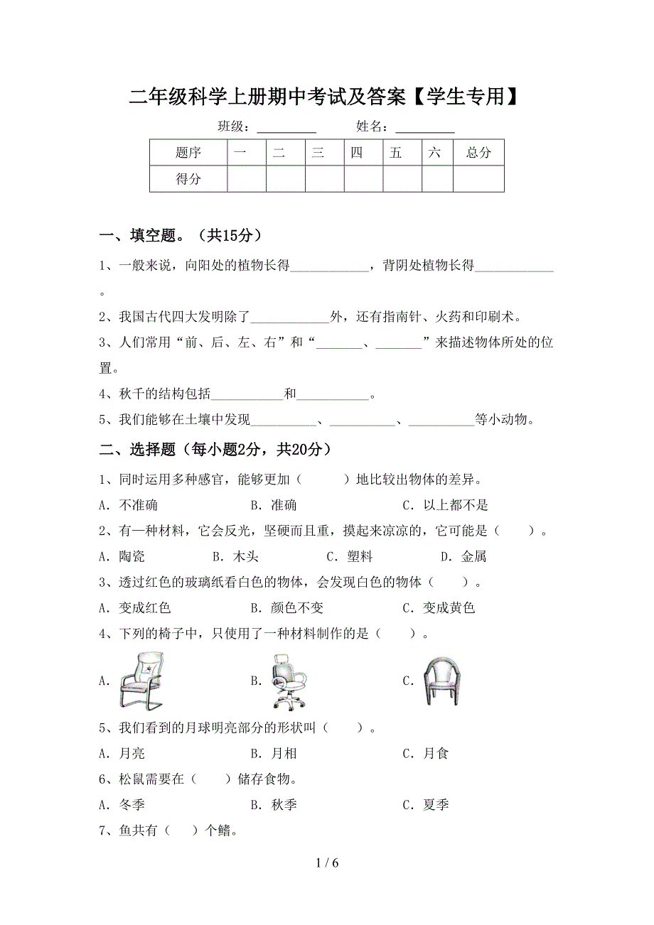 二年级科学上册期中考试及答案【学生专用】.doc_第1页