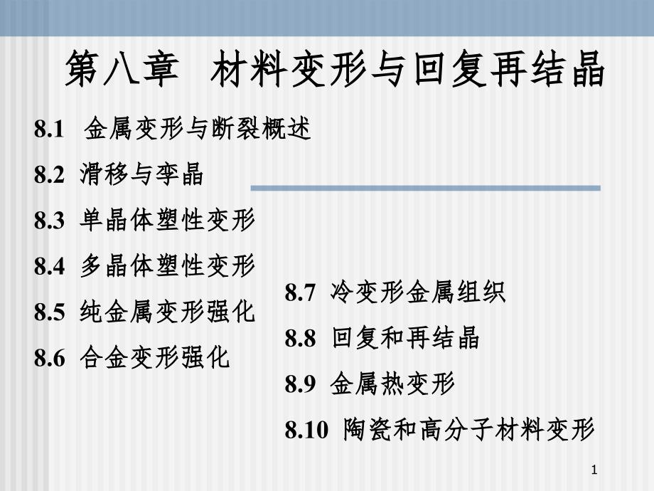 材料变形与断裂PPT课件_第1页