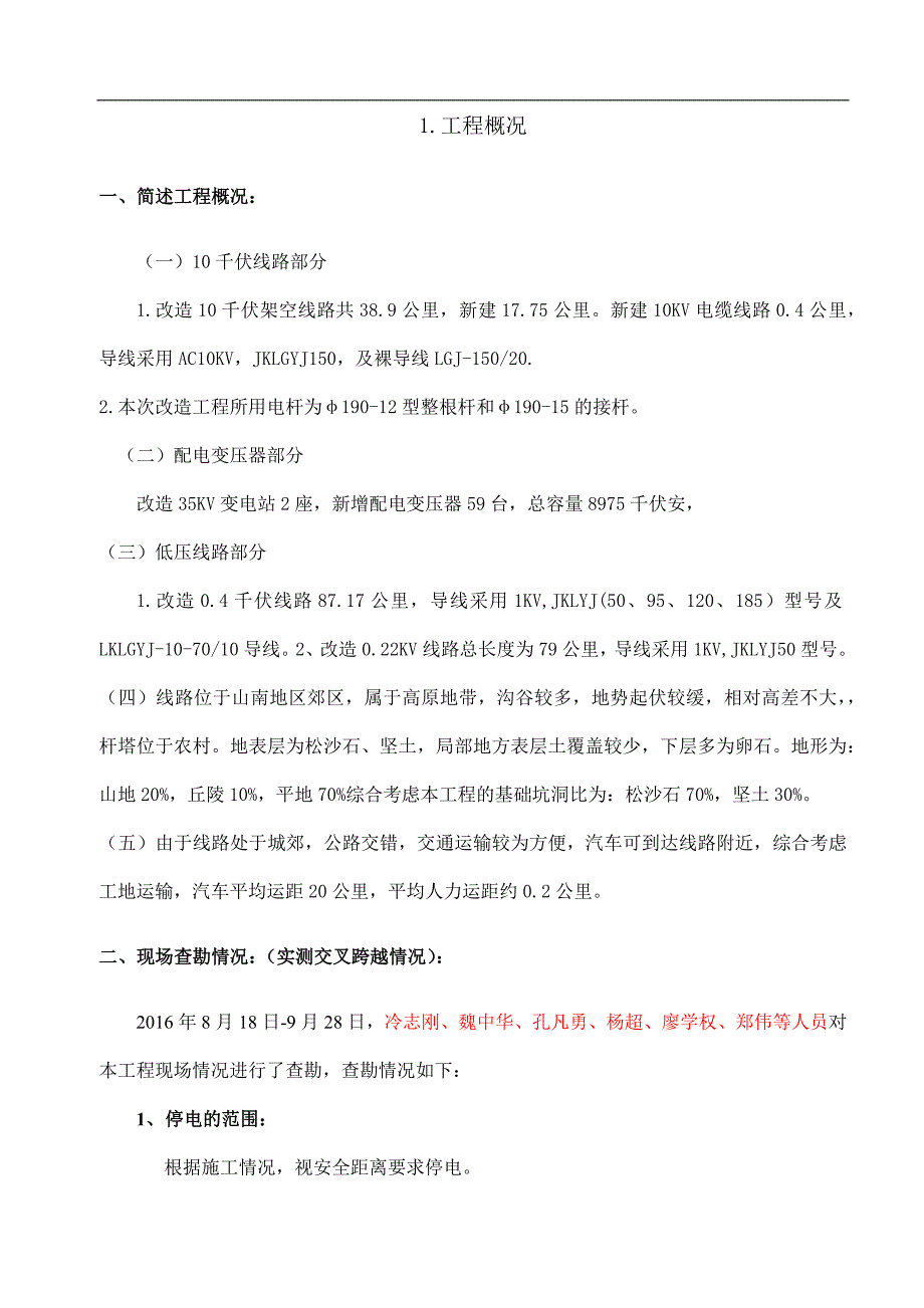 农网改造升级工程三措一案_第4页