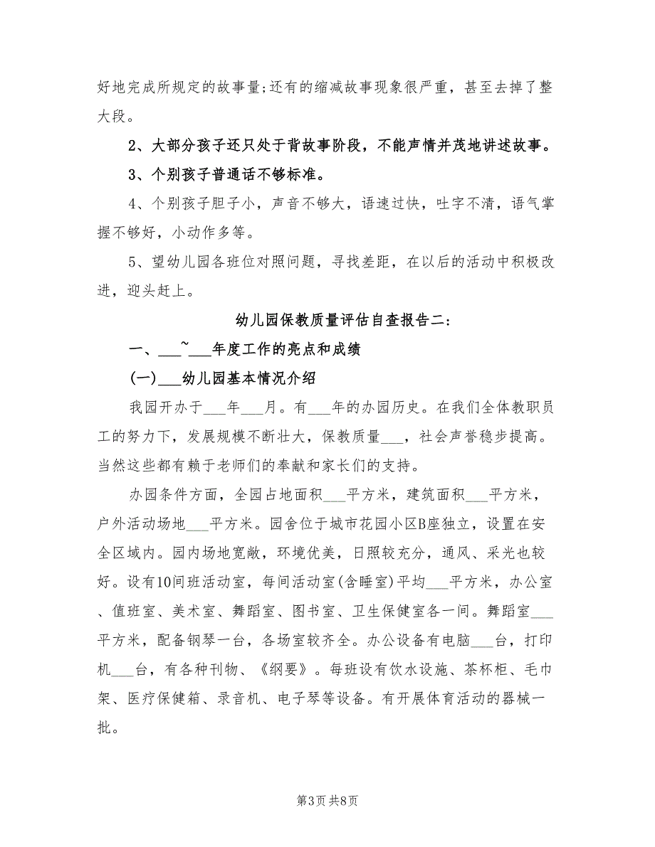 2021年幼儿园保教质量评估自查报告.doc_第3页