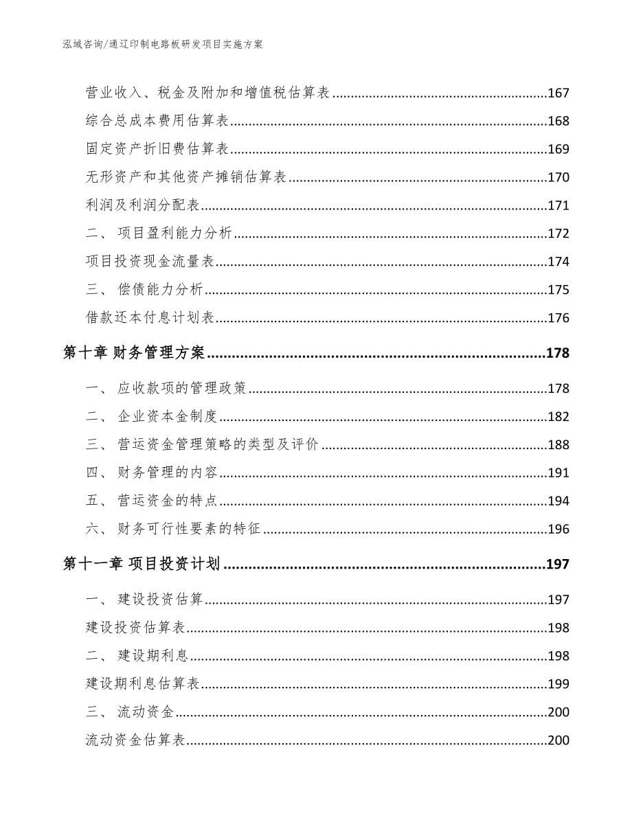 通辽印制电路板研发项目实施方案_范文模板_第5页