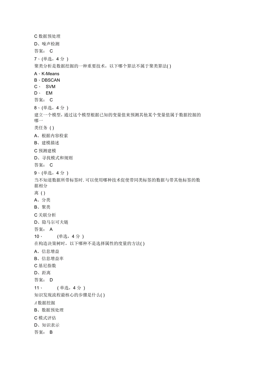 四川省专业技术人员继续教育——数据挖掘(含答案)_第2页