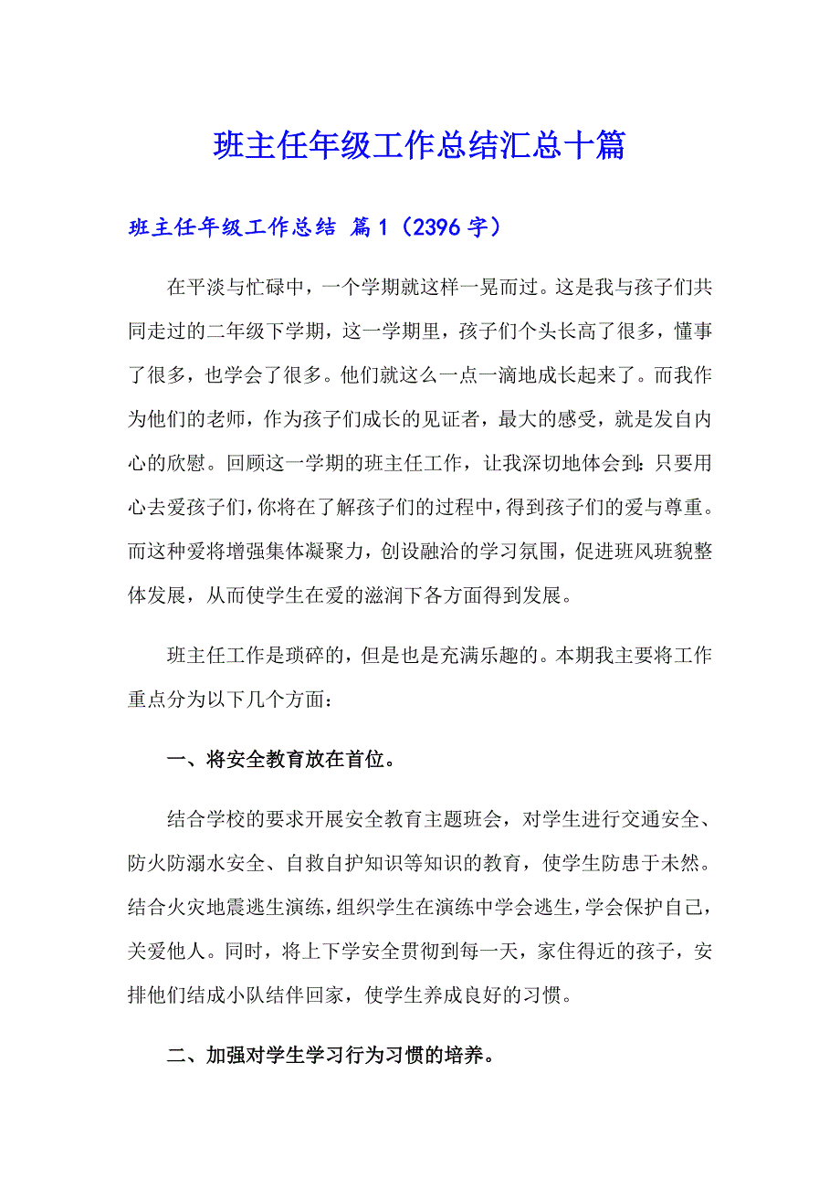 班主任年级工作总结汇总十篇_第1页