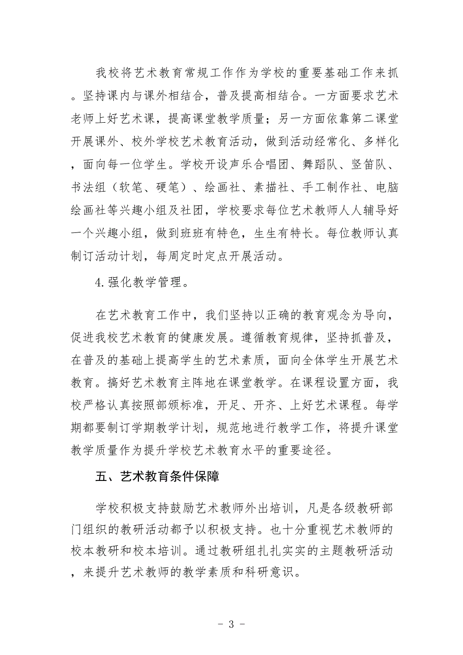 2022学校艺术教育发展年度报告3篇_第3页