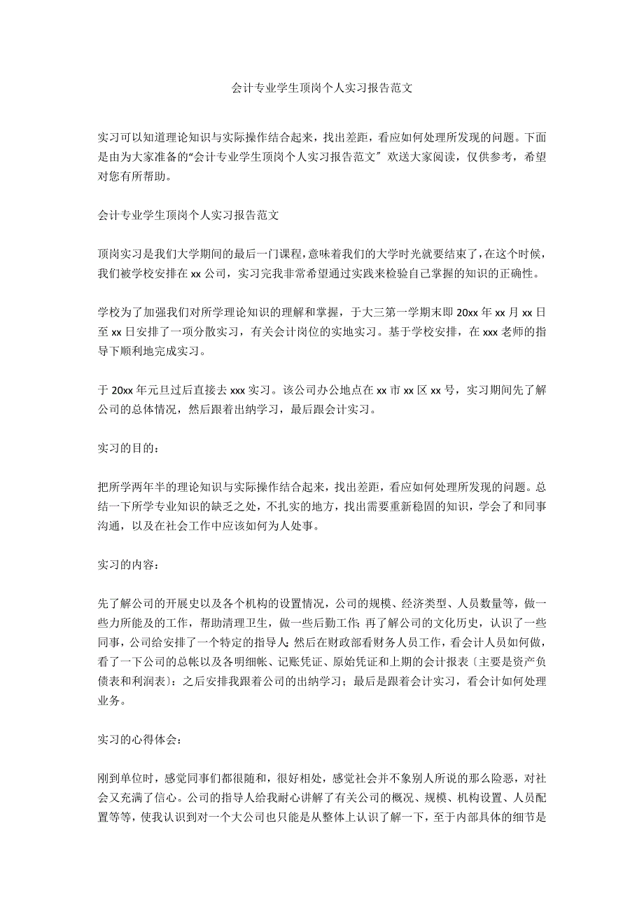 会计专业学生顶岗个人实习报告范文_第1页