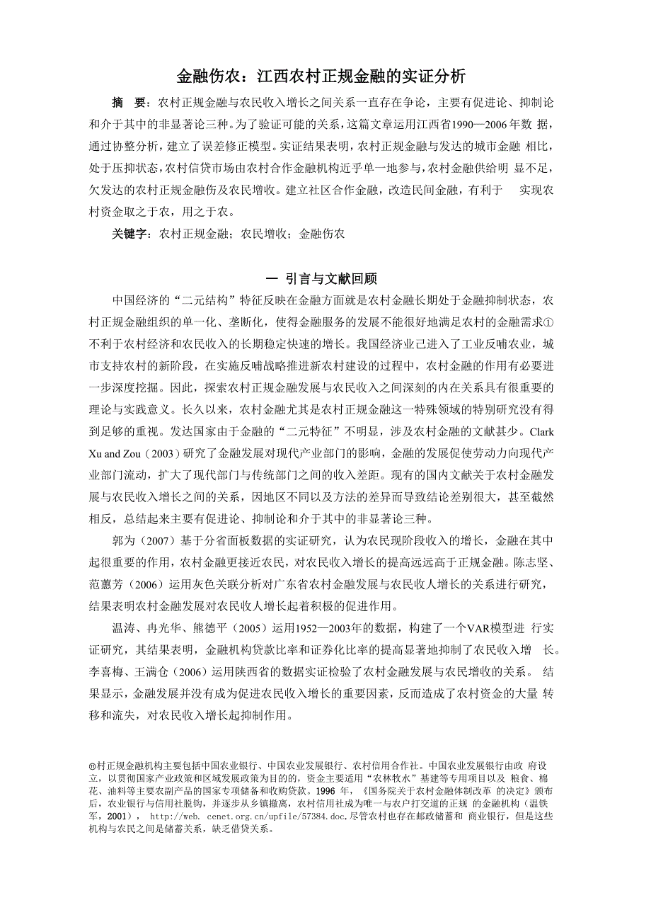 金融伤农：来自江西农村正规金融的实证[1]_第1页