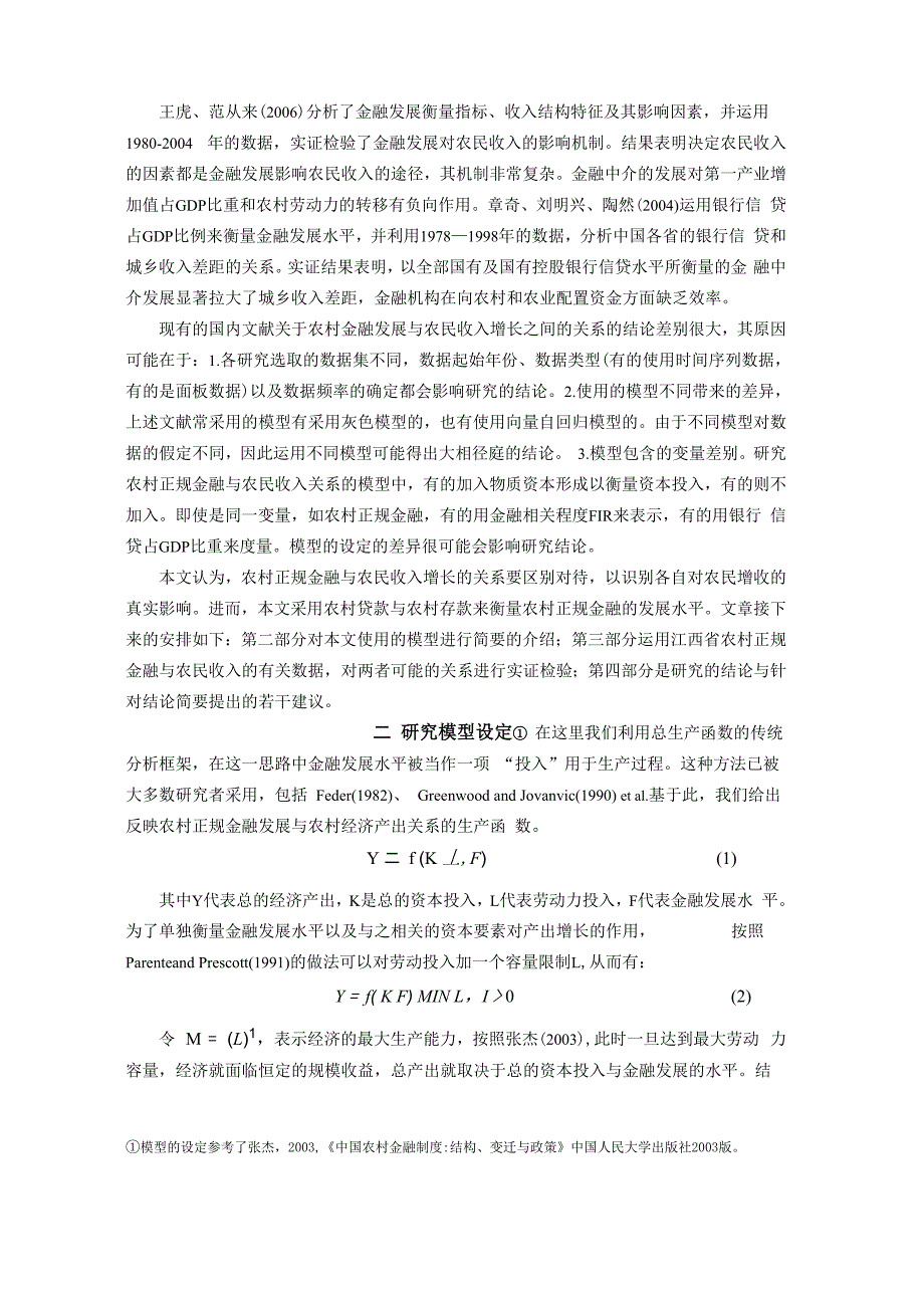 金融伤农：来自江西农村正规金融的实证[1]_第2页