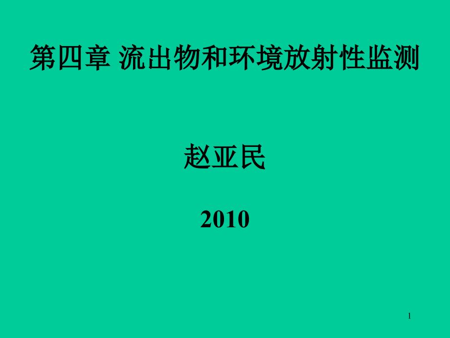 核安全综合知识第四章_第1页