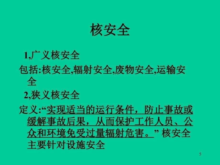 核安全综合知识第四章_第5页