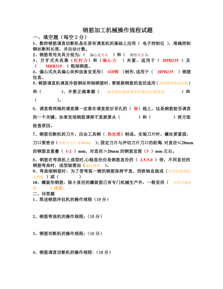 钢筋加工机械操作规程试题_第1页