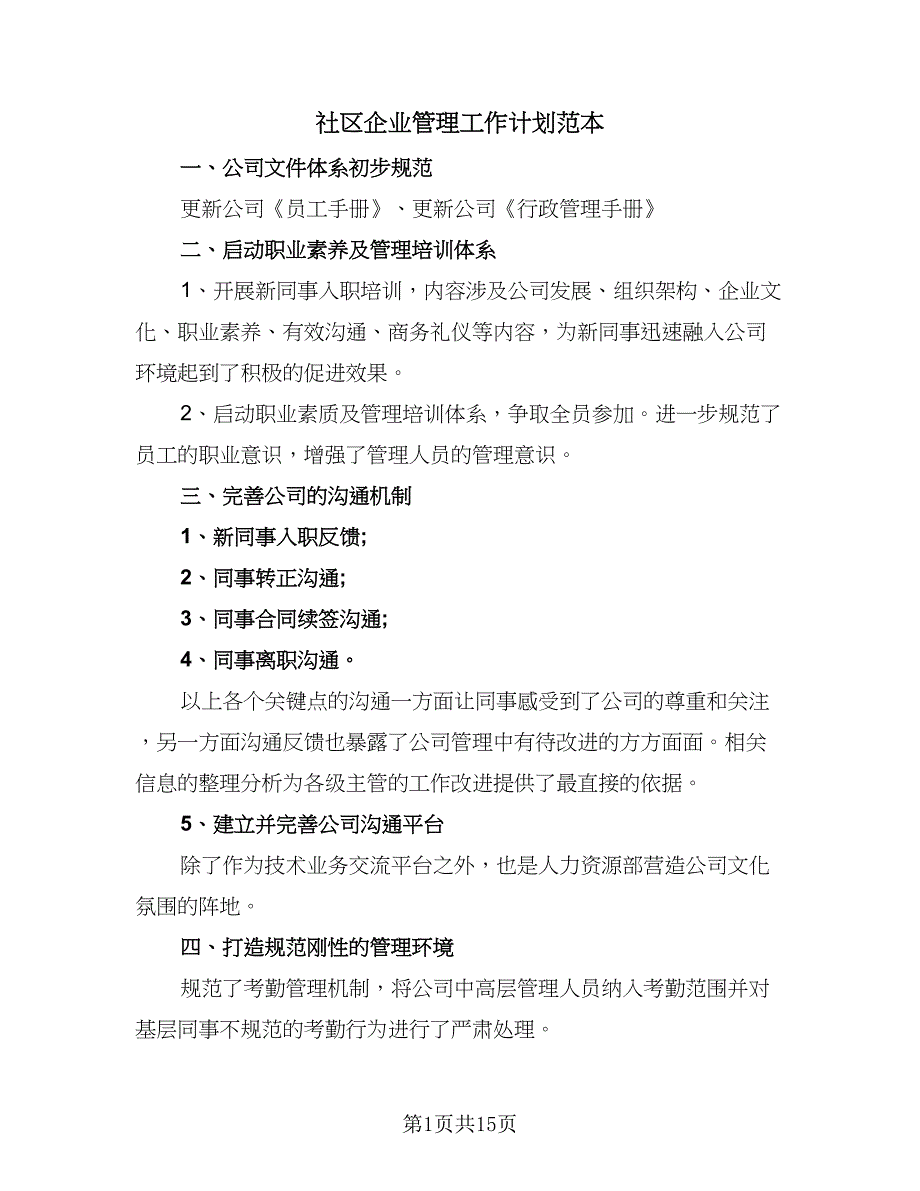 社区企业管理工作计划范本（4篇）_第1页