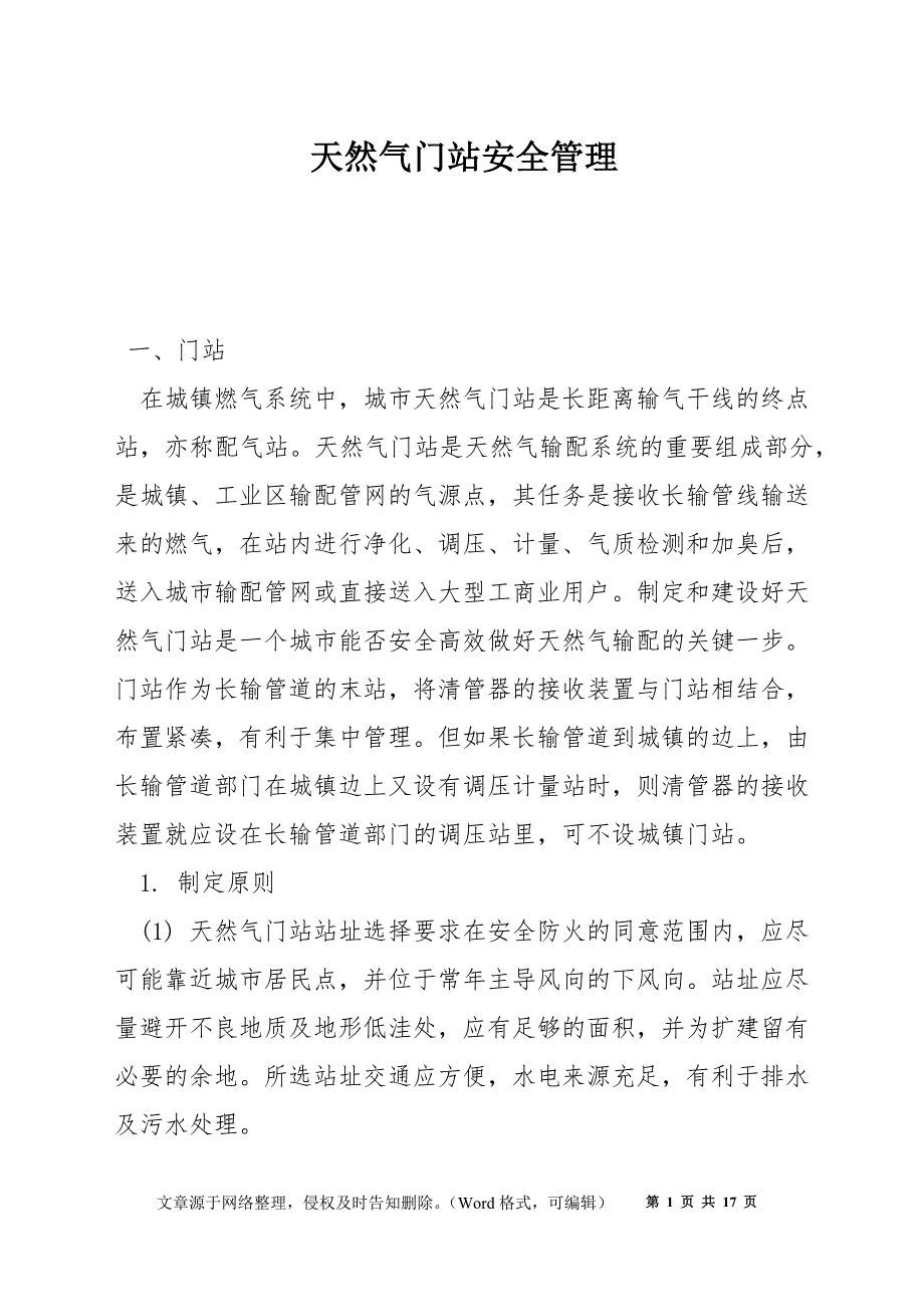 天然气门站安全管理_第1页