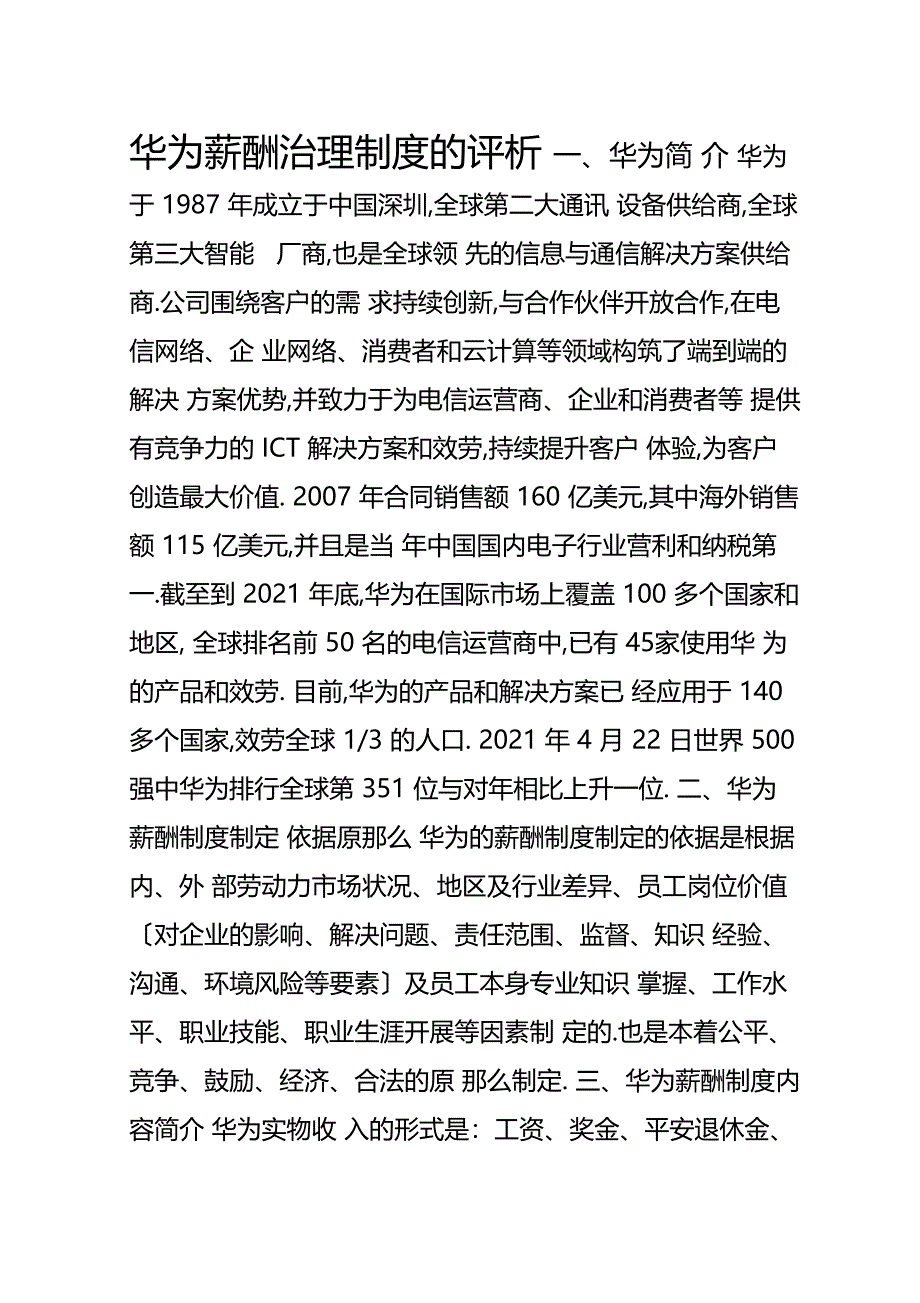 华为薪酬管理制度的评析_第1页