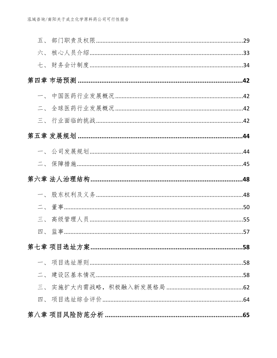 南阳关于成立化学原料药公司可行性报告_第3页