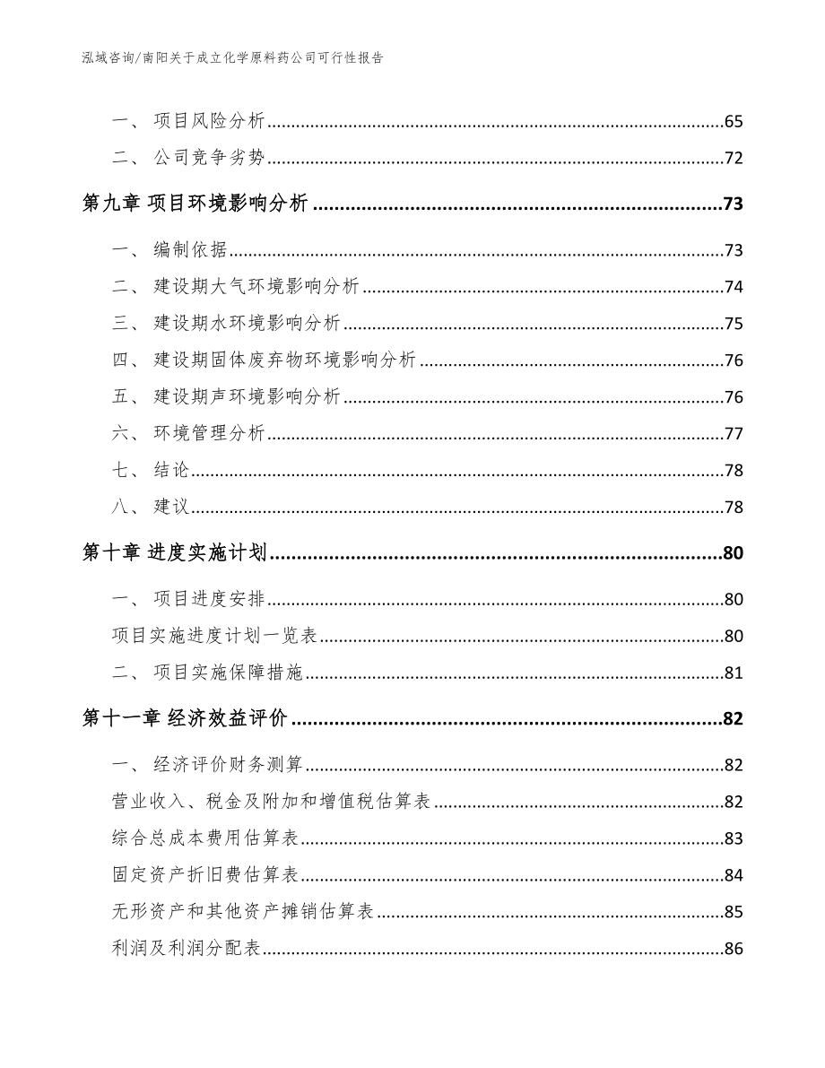 南阳关于成立化学原料药公司可行性报告_第4页