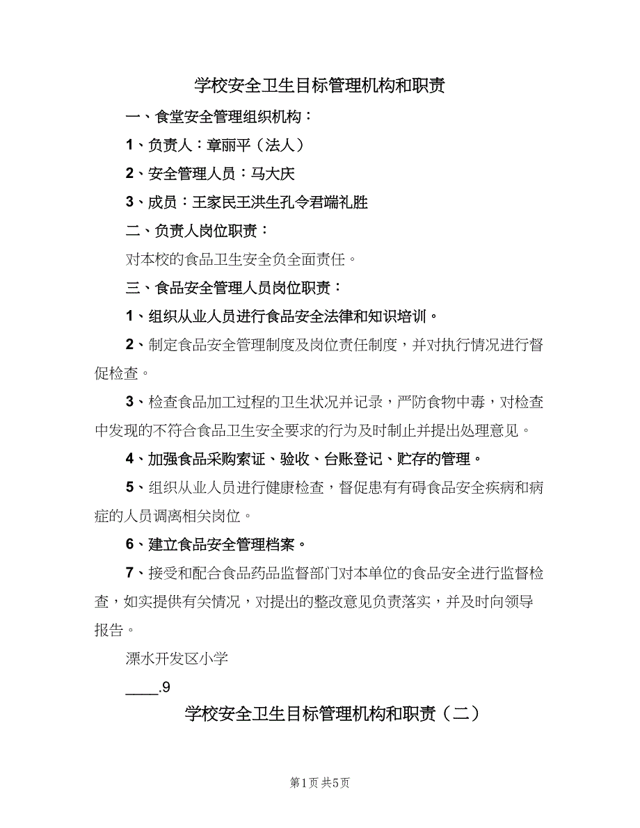 学校安全卫生目标管理机构和职责（3篇）.doc_第1页