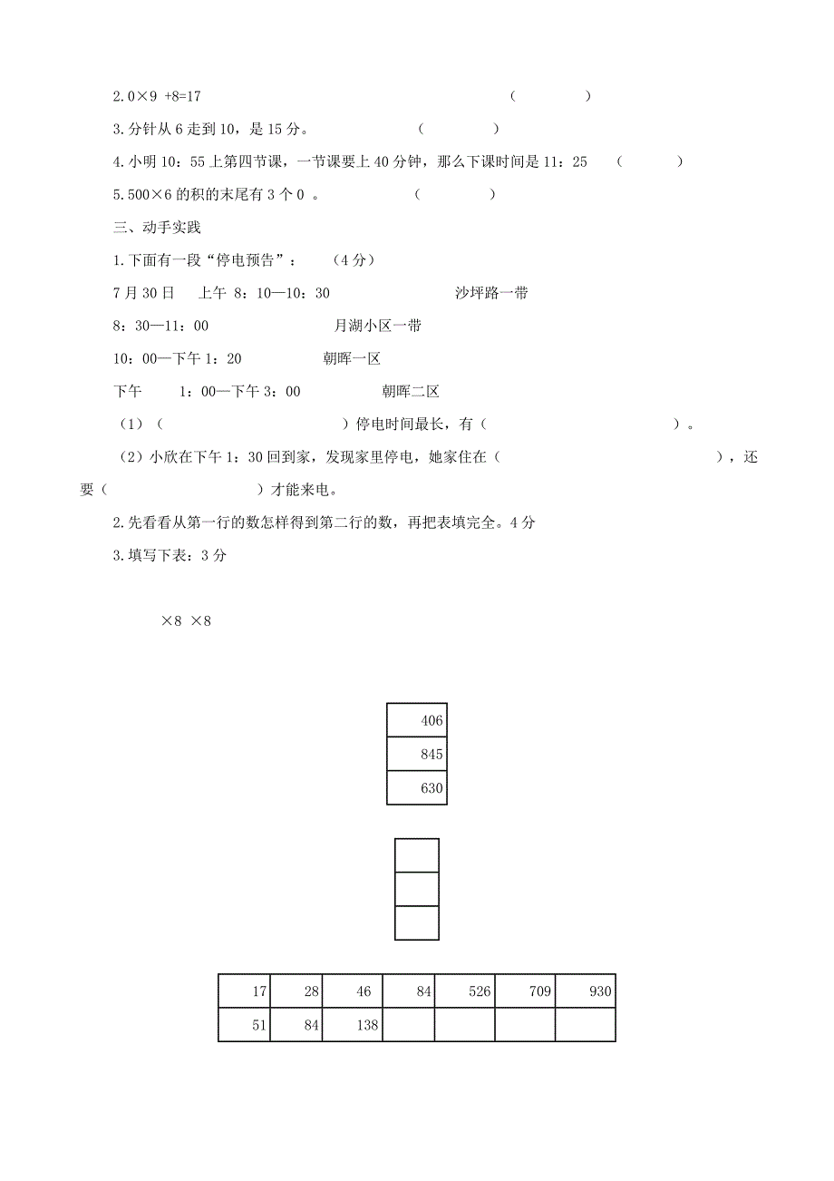 小学数学：第六单元检测(人教版三年级上)_第2页