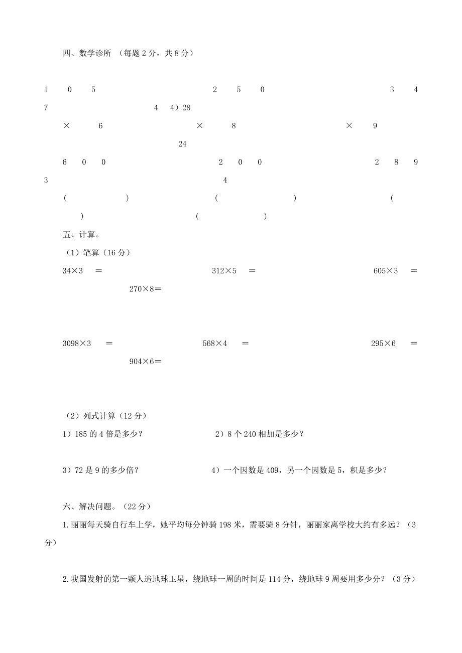 小学数学：第六单元检测(人教版三年级上)_第3页