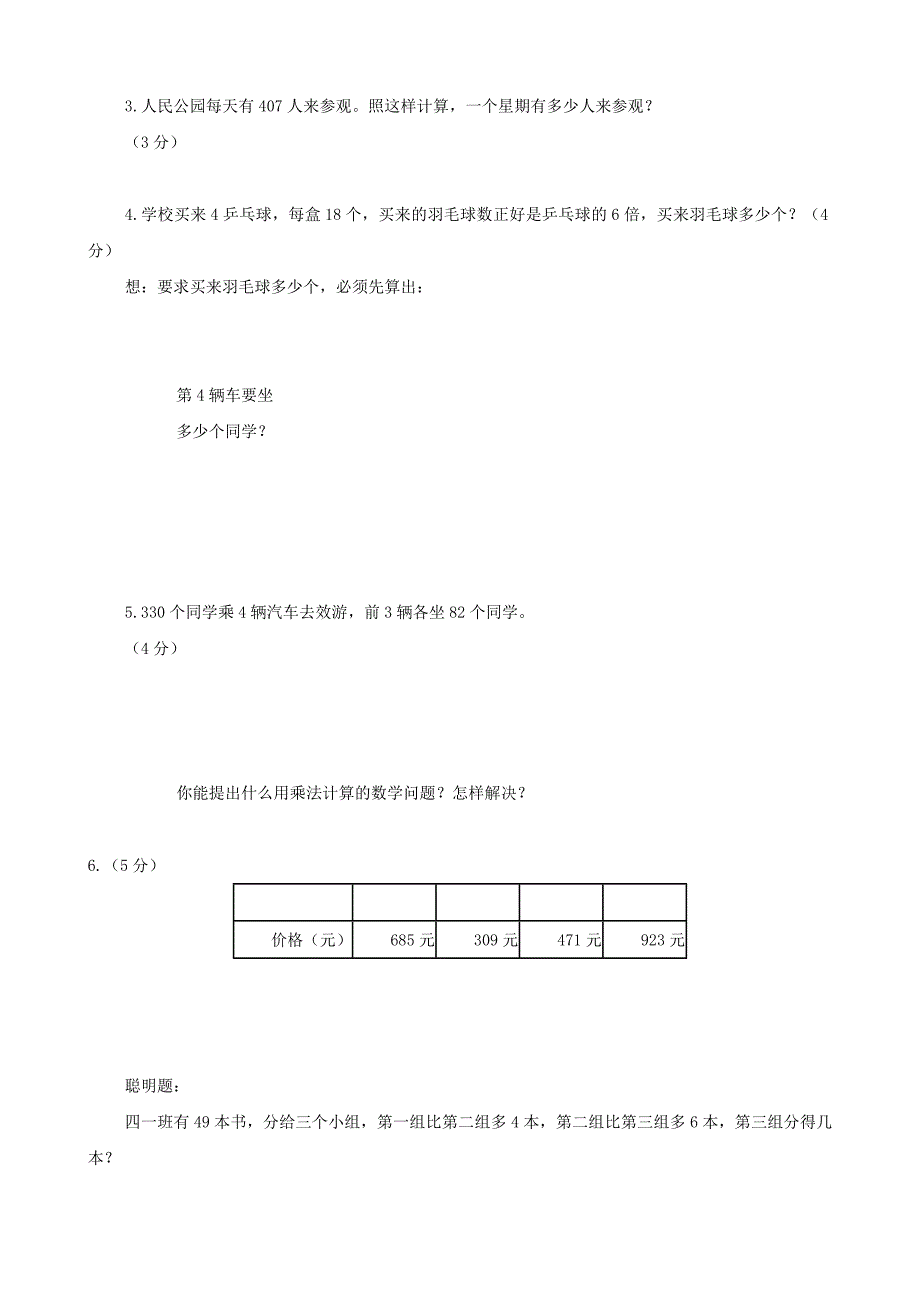 小学数学：第六单元检测(人教版三年级上)_第4页
