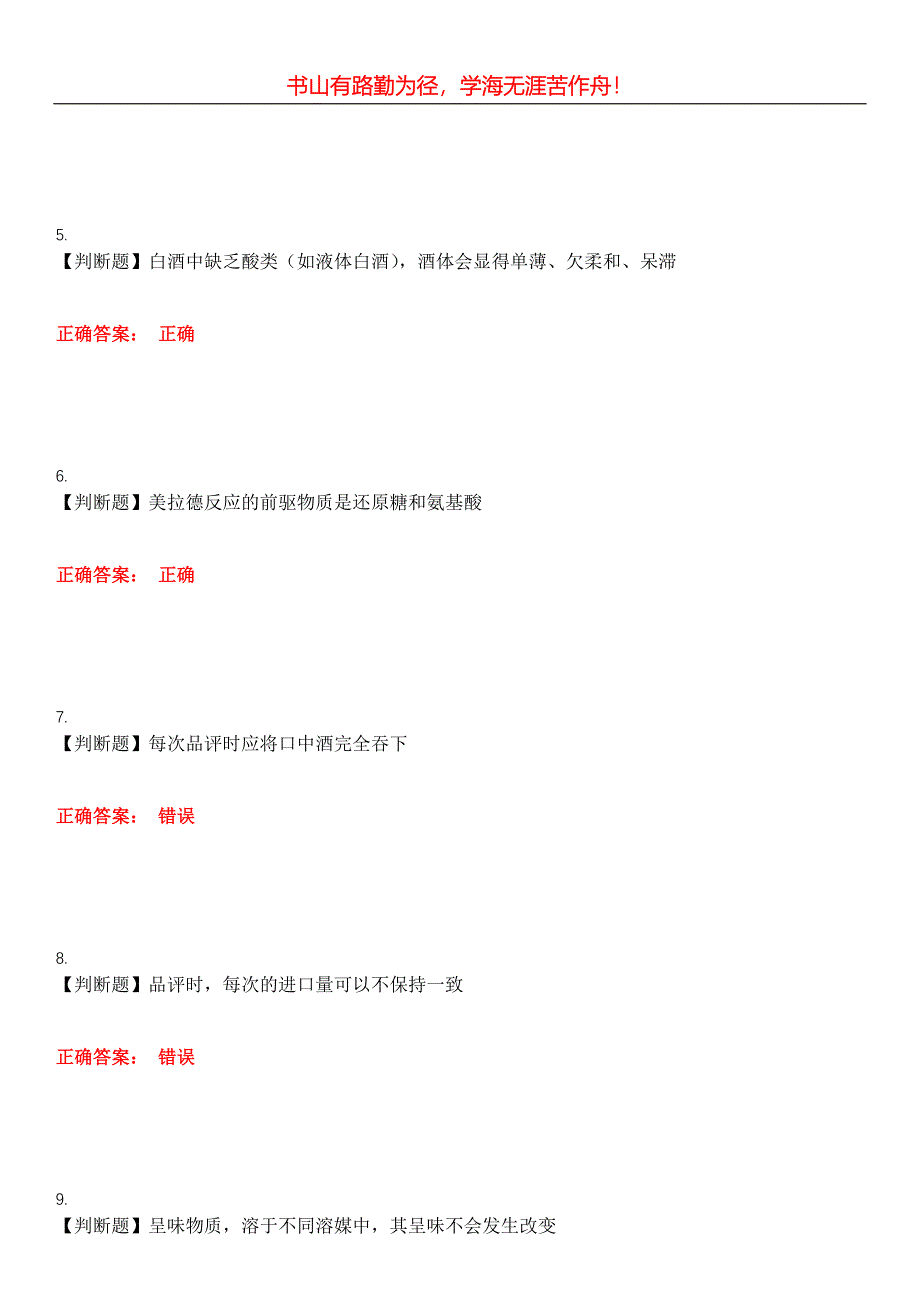 2023年酒、饮料及精制茶制造人员《品酒师》考试全真模拟易错、难点汇编第五期（含答案）试卷号：22_第2页