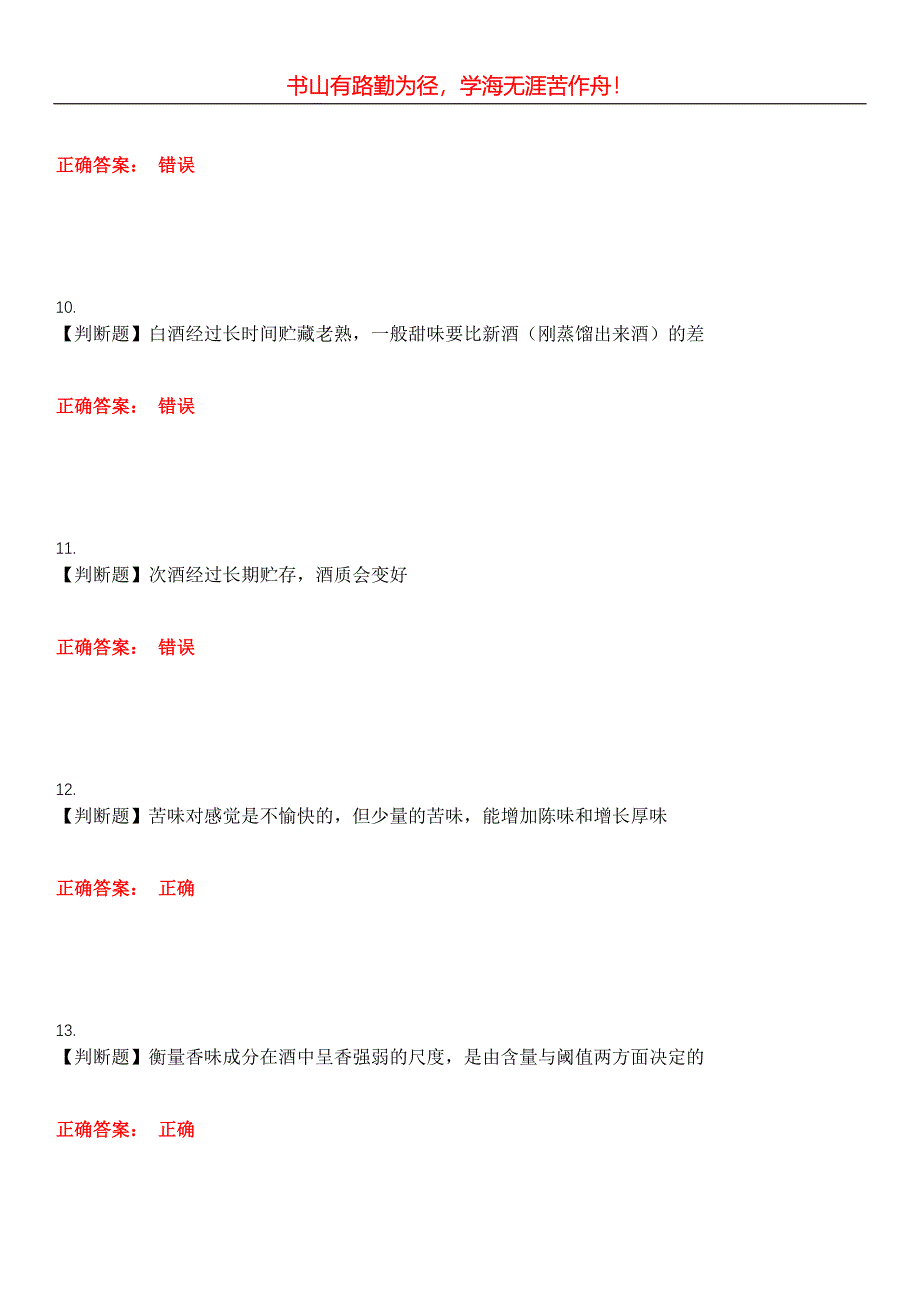 2023年酒、饮料及精制茶制造人员《品酒师》考试全真模拟易错、难点汇编第五期（含答案）试卷号：22_第3页