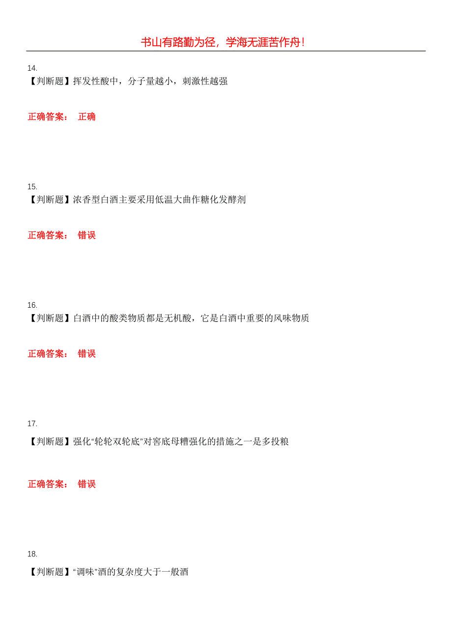 2023年酒、饮料及精制茶制造人员《品酒师》考试全真模拟易错、难点汇编第五期（含答案）试卷号：22_第4页