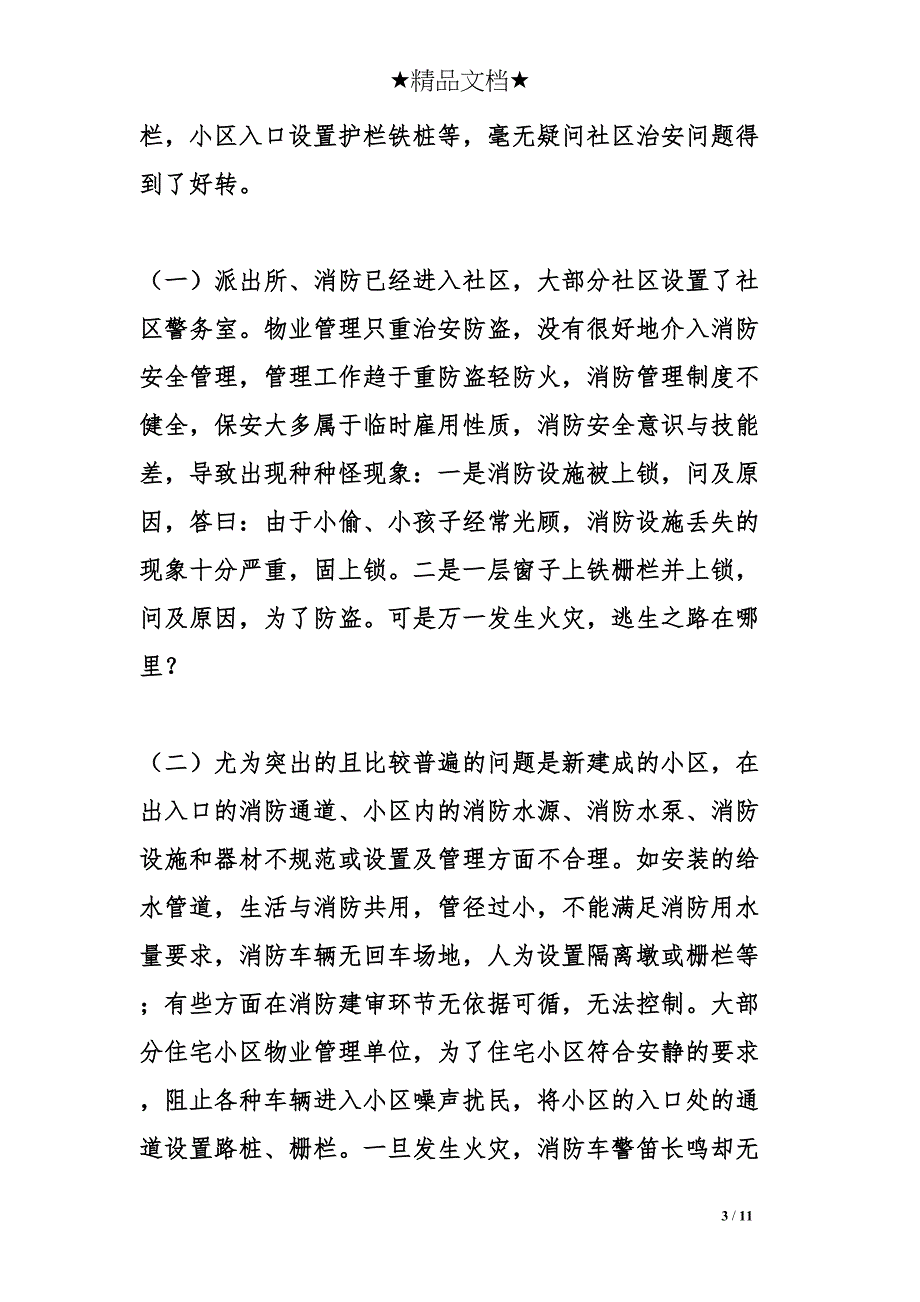 关于社区消防安全管理的几点思考(DOC 11页)_第3页