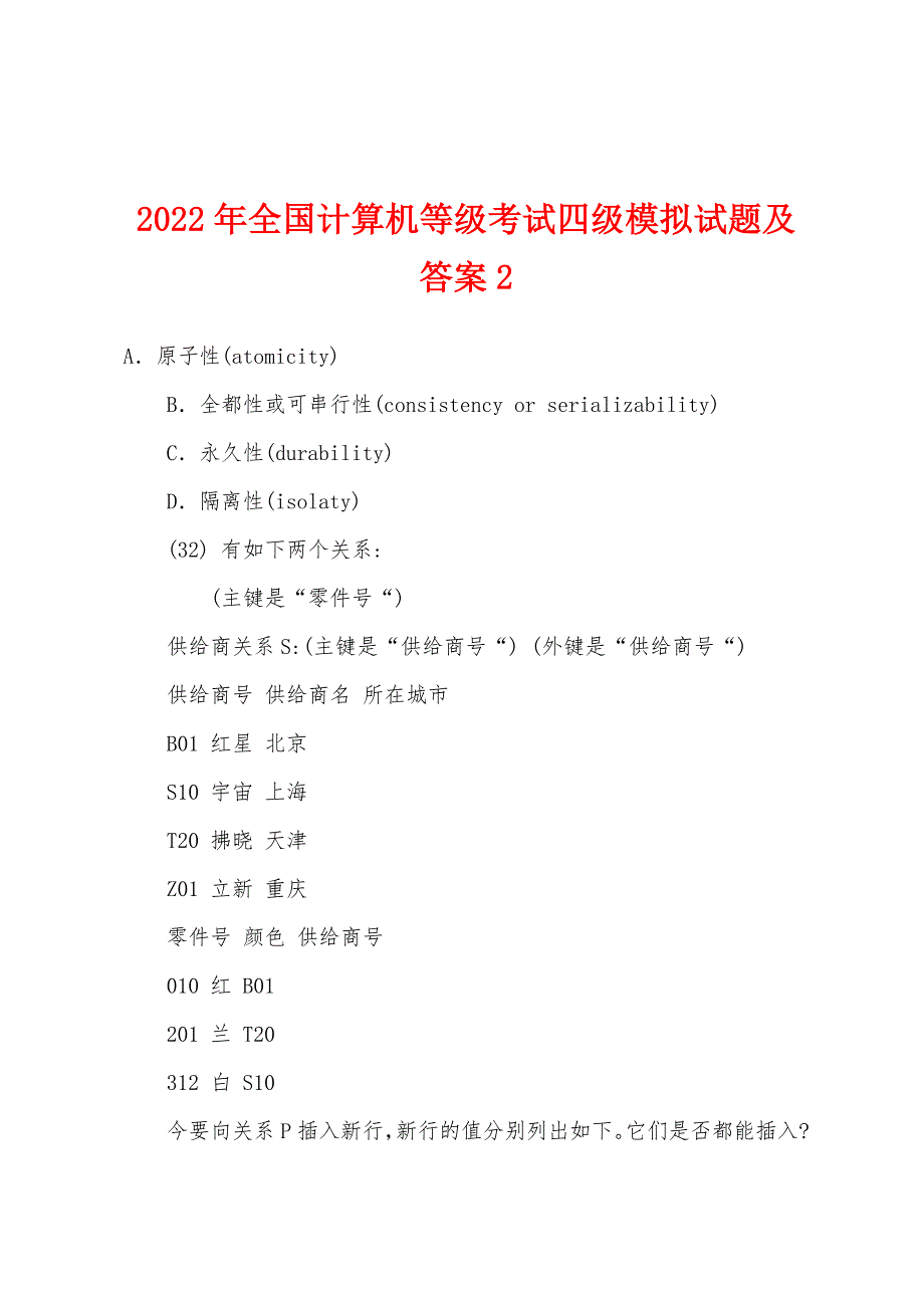 2022年全国计算机等级考试四级模拟试题及答案2.docx_第1页