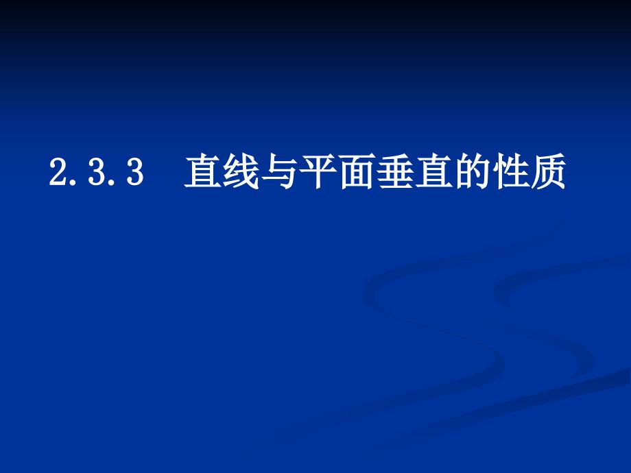 高一数学233直线与平面垂直的性质_第1页