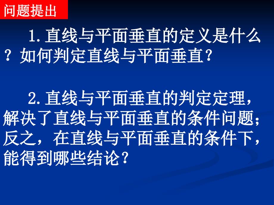 高一数学233直线与平面垂直的性质_第2页