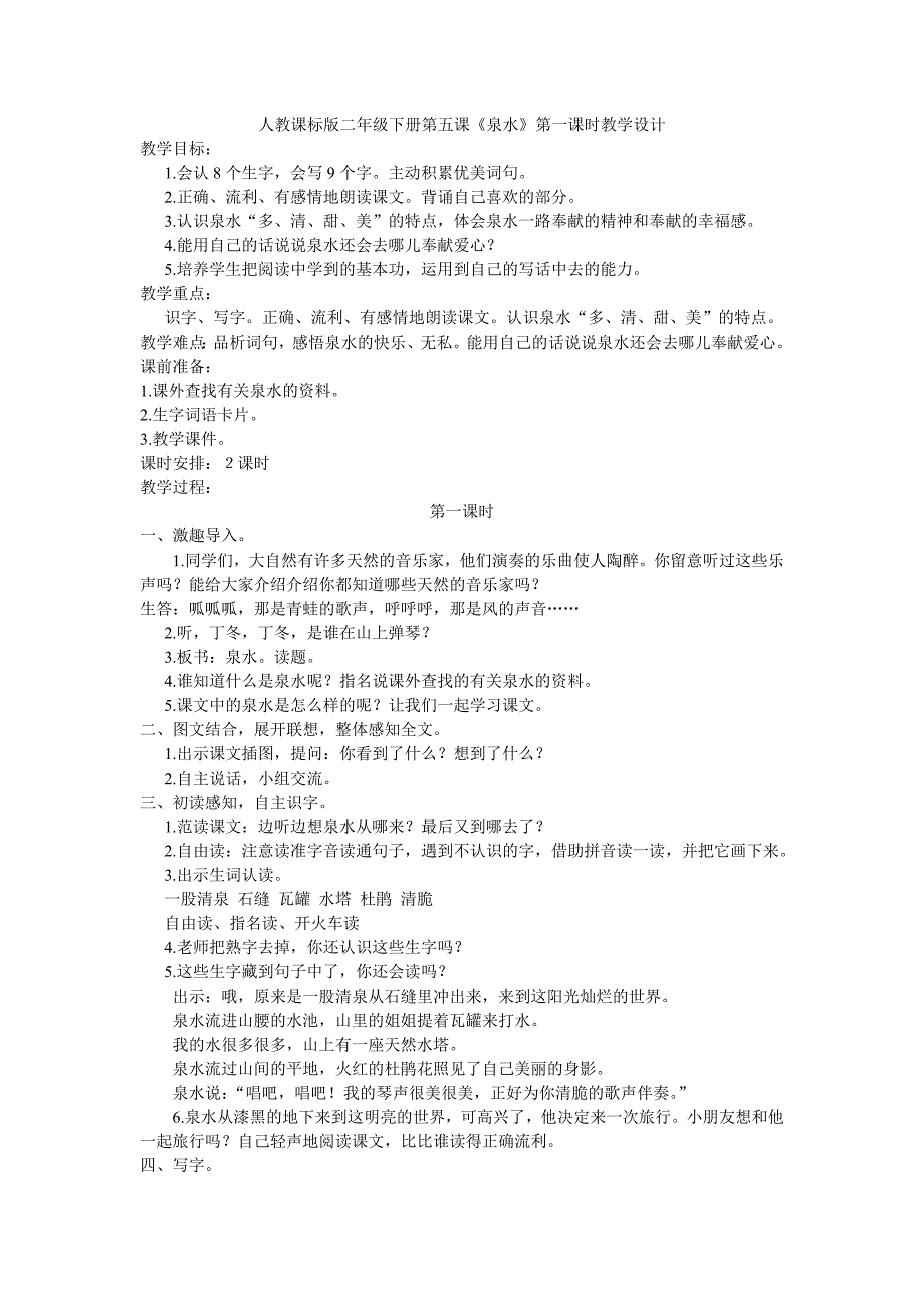 人教课标版二年级下册第五课《泉水》教学设计_第1页