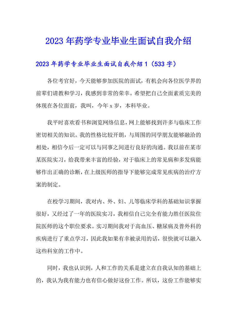 2023年药学专业毕业生面试自我介绍_第1页