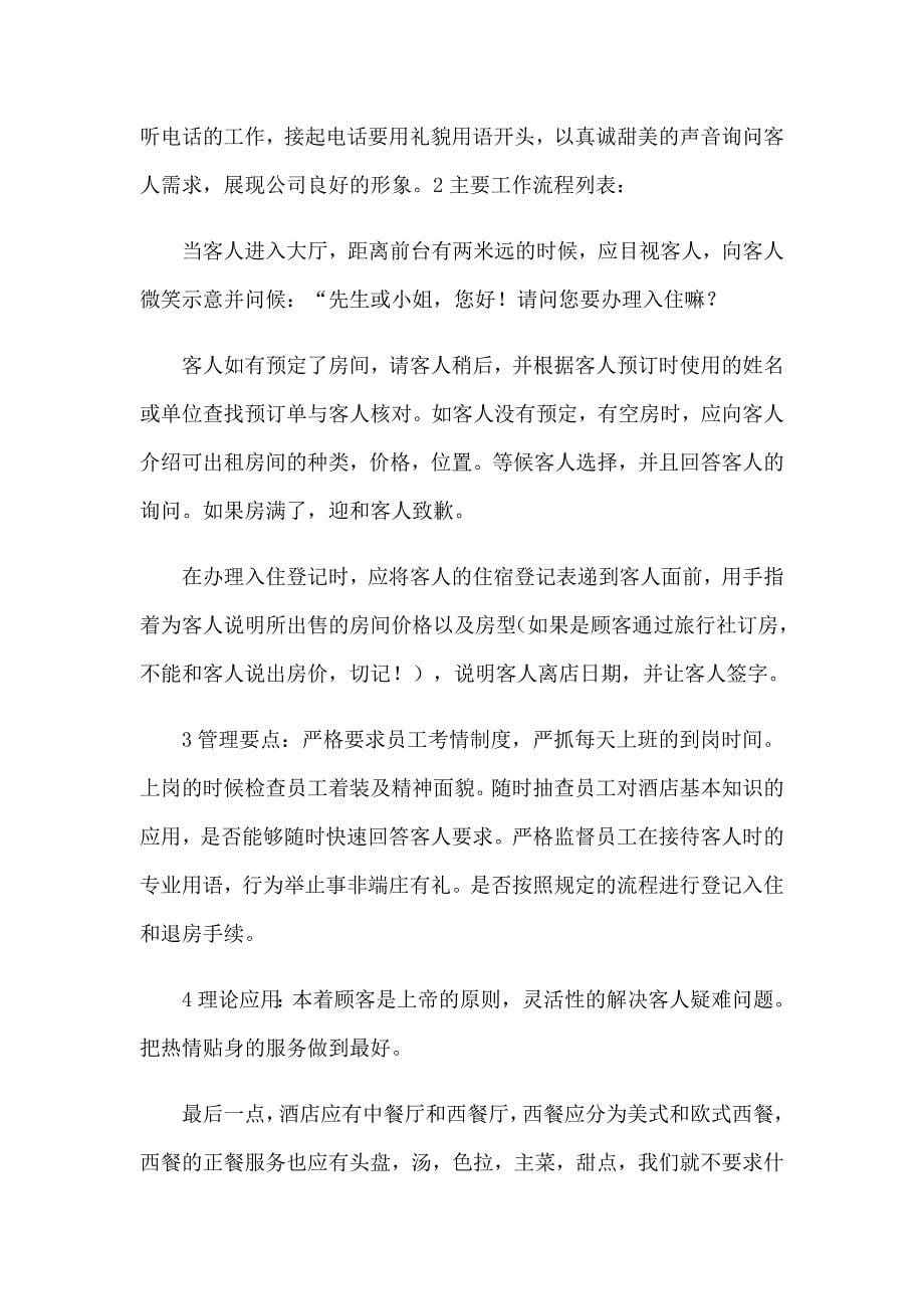 2022年实用的酒店的实习报告范文锦集五篇_第5页