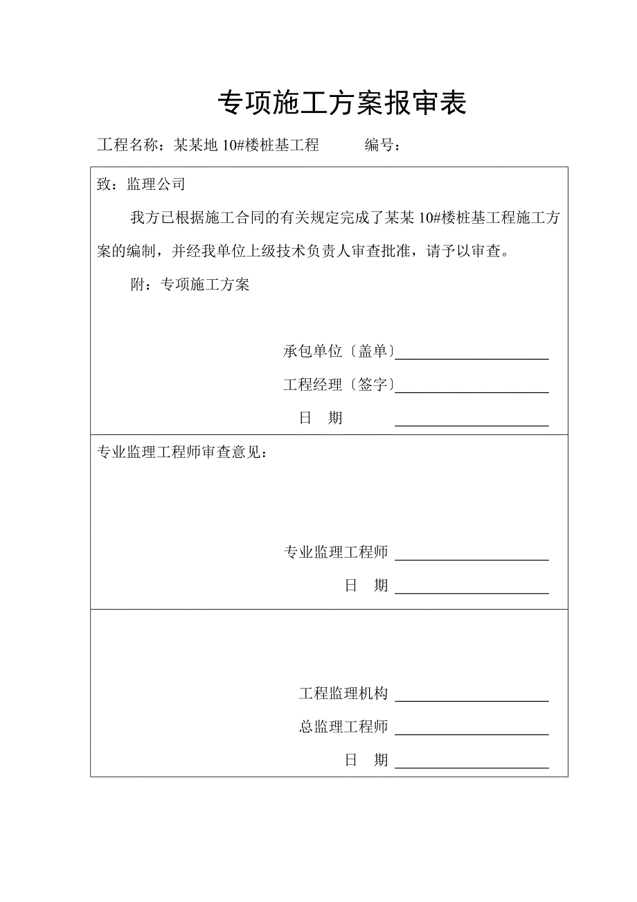 专项施工方案报审表_第1页