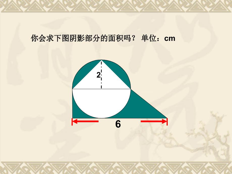 求阴影部分面积的策略_第2页