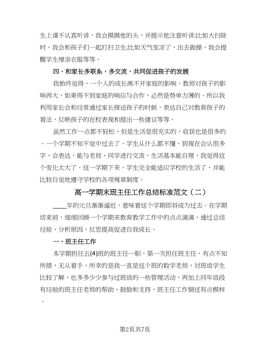 高一学期末班主任工作总结标准范文（三篇）.doc_第2页