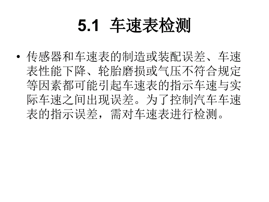 第5章汽车综合性能检测_第3页