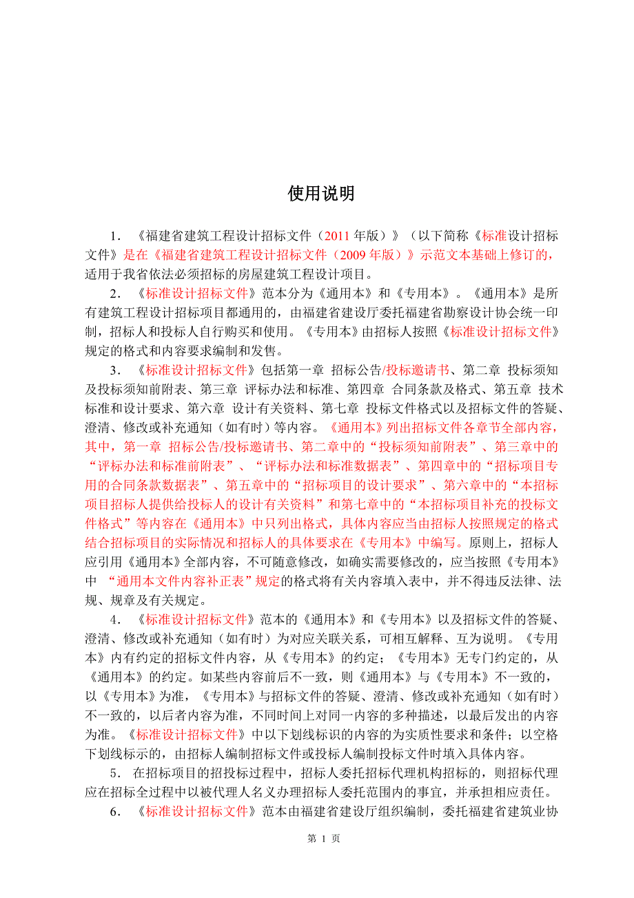 【精品word文档】福建省建筑工程标准设计招标文件_第2页