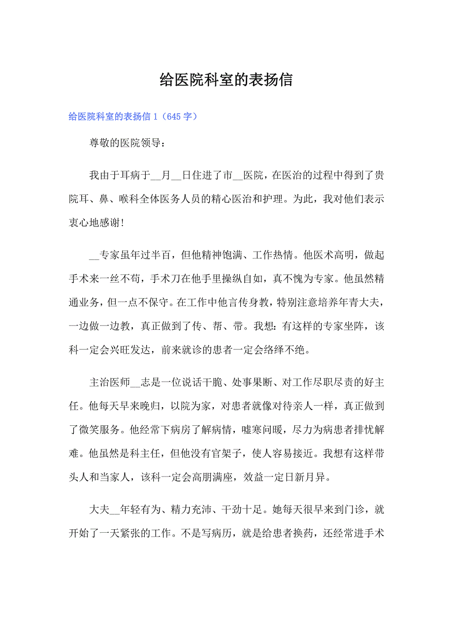 （实用模板）给医院科室的表扬信_第1页