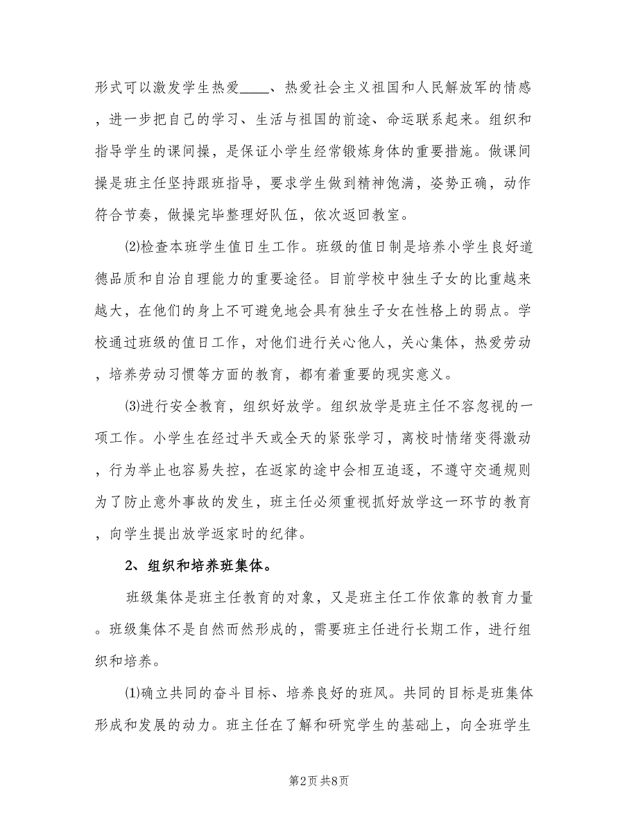 小学六年级班主任教学计划标准模板（2篇）.doc_第2页