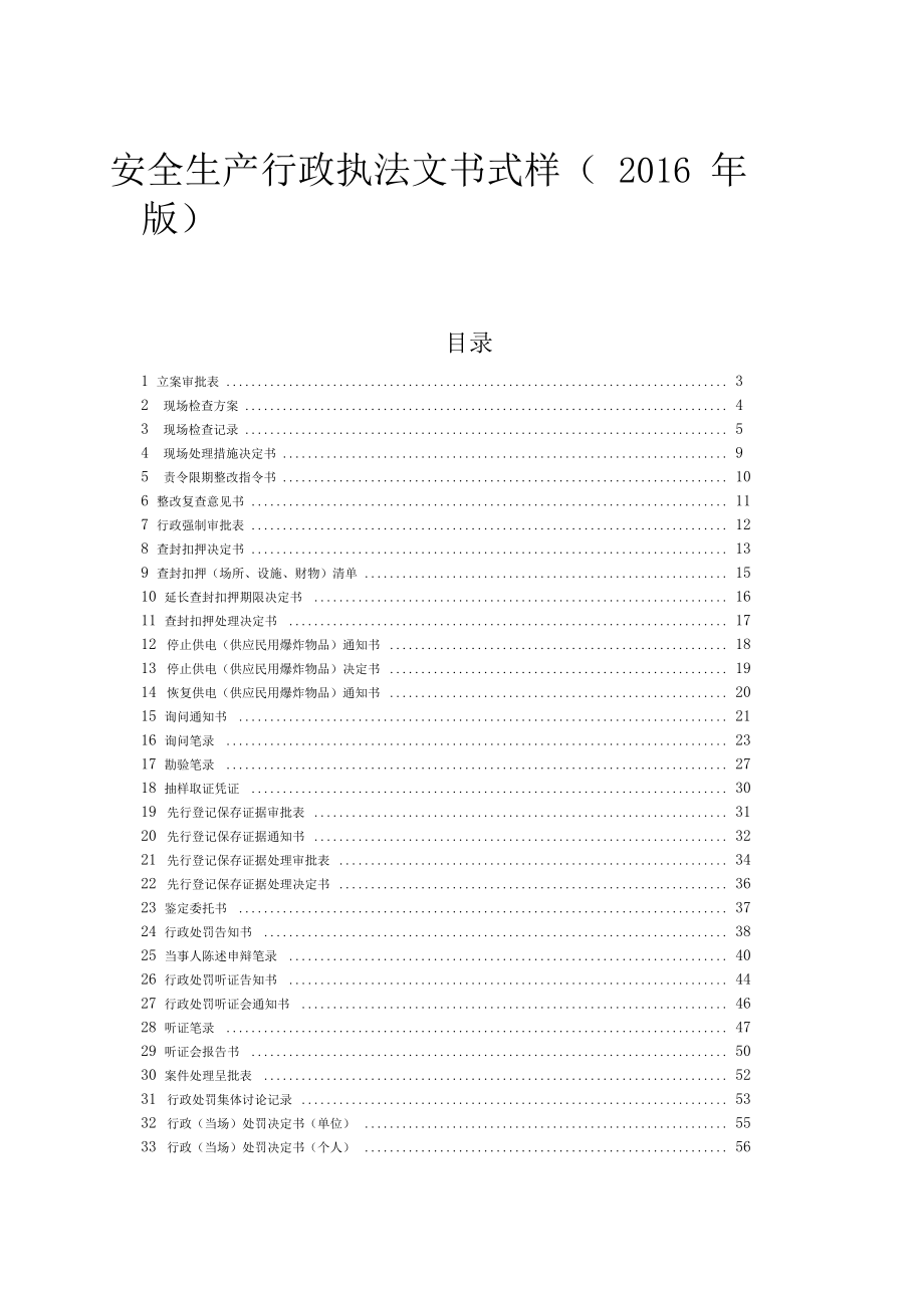 安全生产行政执法文书式样2016年版_第1页