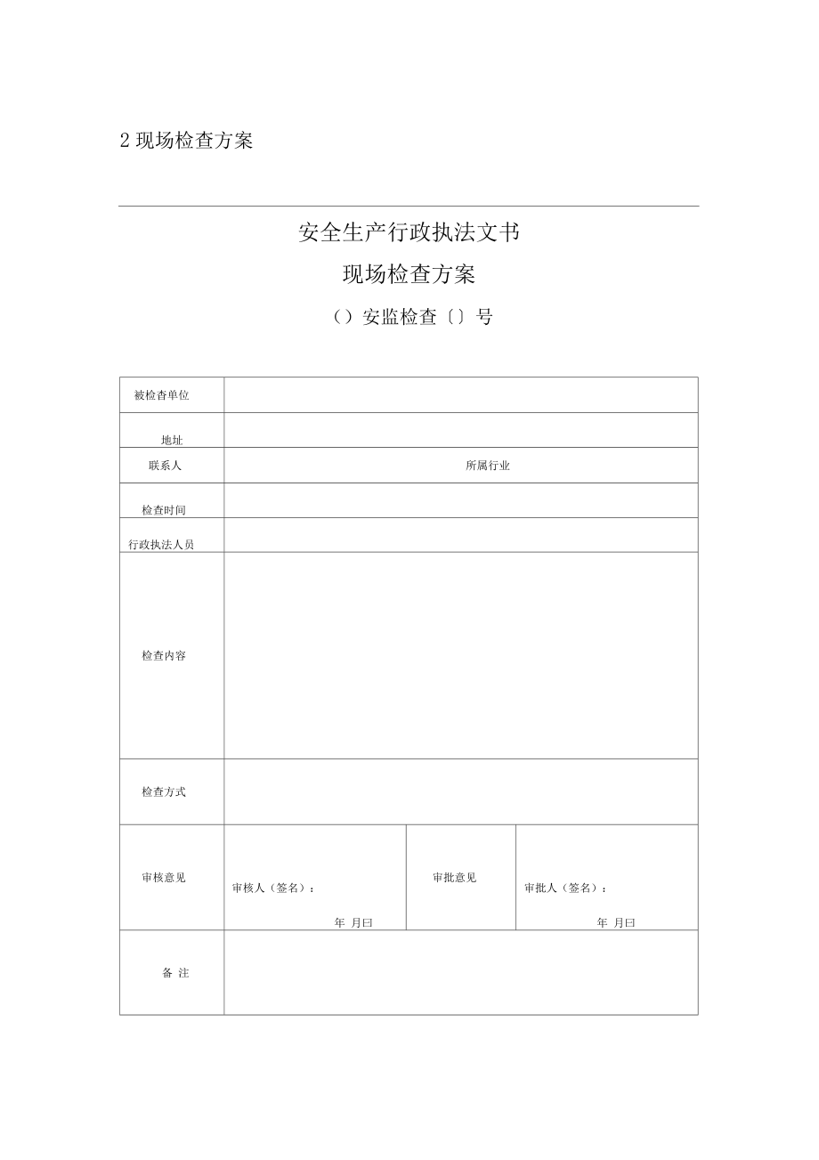 安全生产行政执法文书式样2016年版_第4页