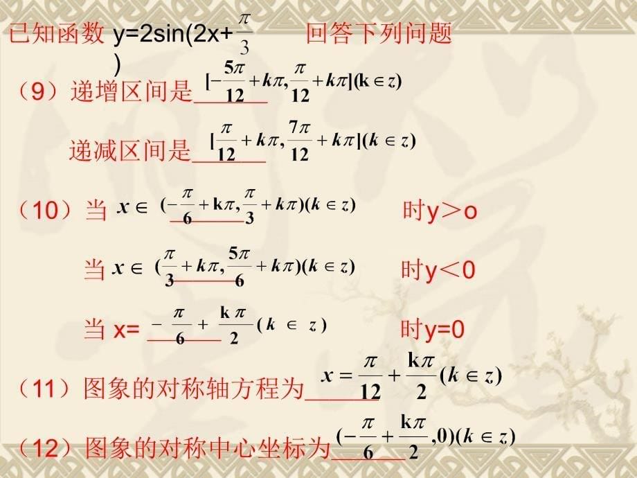 高考数学一轮复习课件：正弦型函数的性质精品教育_第5页