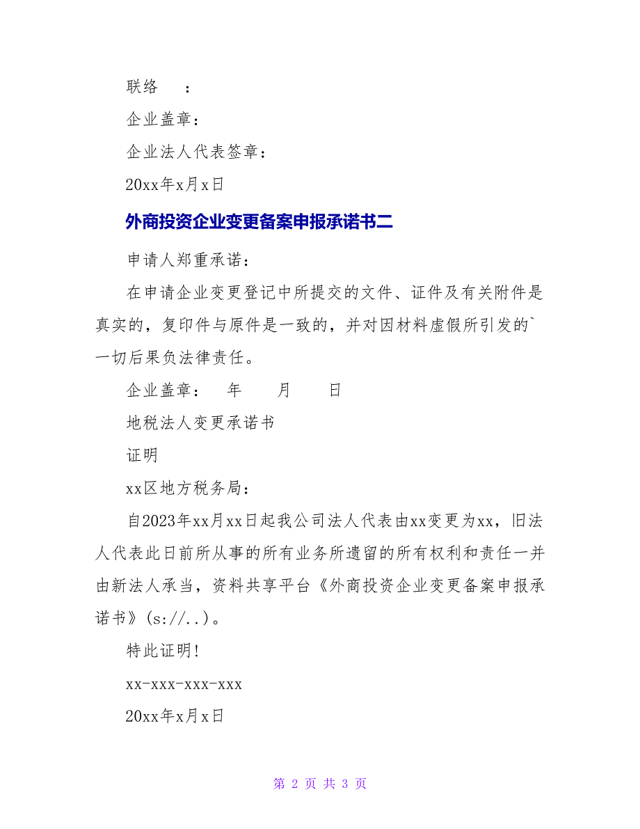 外商投资企业变更备案申报承诺书.doc_第2页