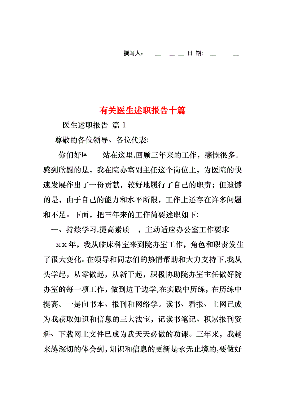 医生述职报告十篇4_第1页