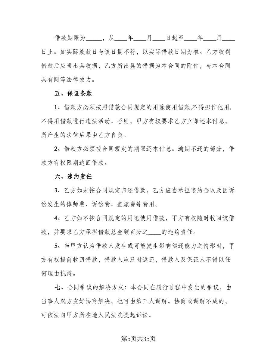 企业技术改造借款合同律师版（9篇）_第5页