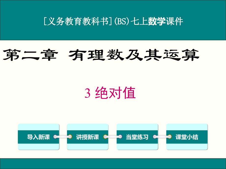 北师大版七年级上册数学2.3绝对值ppt课件_第1页