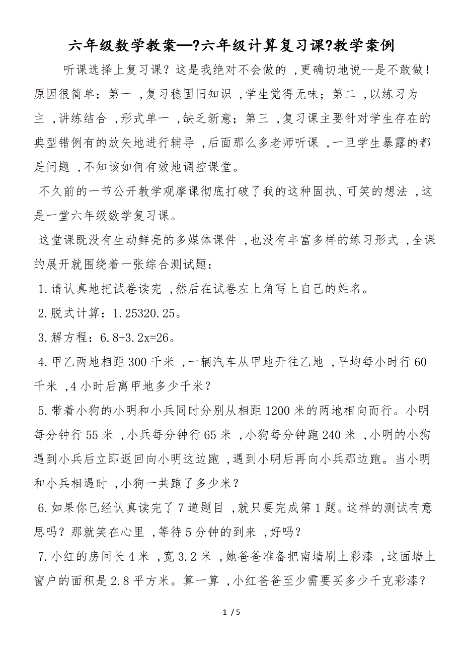 六年级数学教案《六年级计算复习课》教学案例_第1页