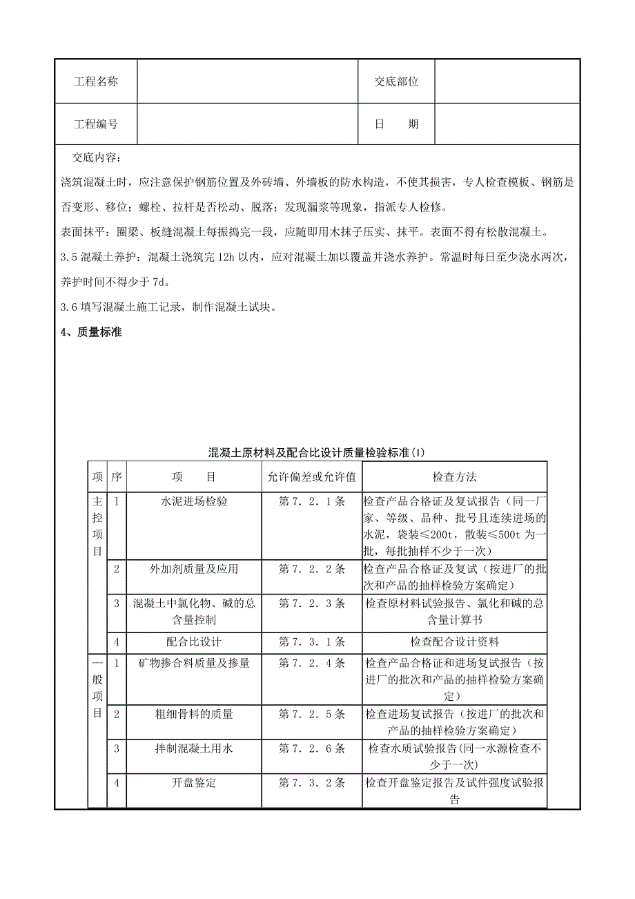 - 砖混结构构造柱圈梁板缝等混凝土分项工程质量管理_第3页