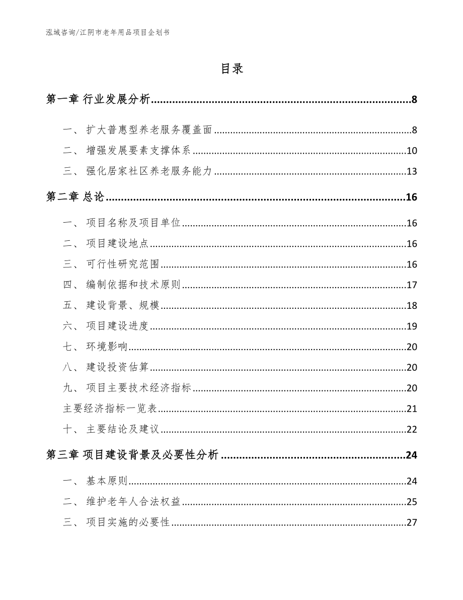 江阴市老年用品项目企划书（模板）_第2页